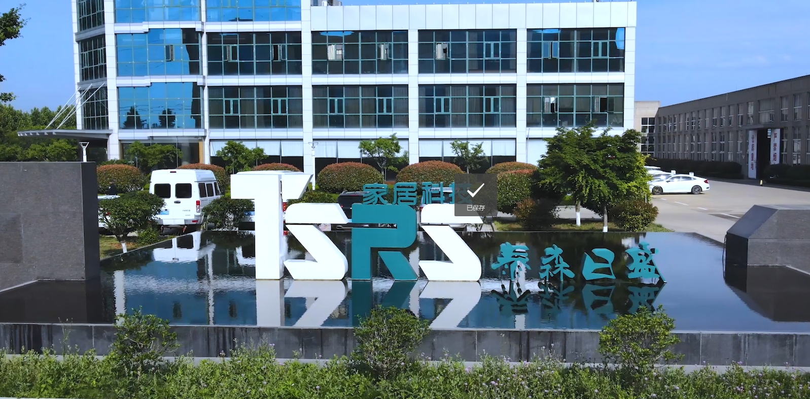 智能(néng)化(huà)家(jiā)具工(gōng)廠(chǎng)宣傳片拍(pāi)攝